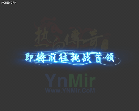 即将前往挑战首领特效8729 作者:admin 帖子ID:14103 